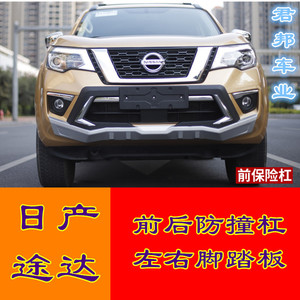 日产途达改装大包围防撞杠