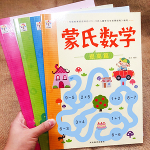 4册蒙氏数学幼儿园教材小班中班大班教具全套全脑启蒙智力开发书