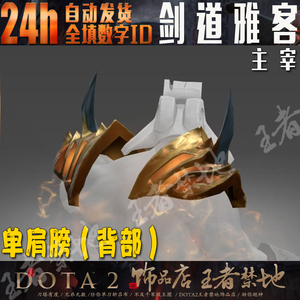 DOTA2 剑道雅客护腕 剑圣 JUGG 主宰 单肩膀 神话 饰品 散件单出