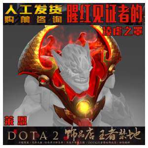 DOTA2 纯正 猩红见证者的凌虐之罩 恶魔巫师lion莱恩 TI6不朽肩膀