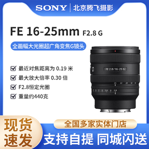 索尼FE16-25mm F2.8 G全画幅F2.8大光圈超广角变焦G镜头SEL1625G