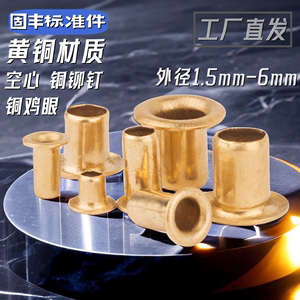 铜空心铆钉  帽钉鸡眼扣通芯单机管 过孔气眼M1.5M2M2.5M3M4M5M6