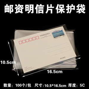 邮资明信片保护袋邮票收藏袋10.5*16.5cm集邮袋每包100个5C加厚型