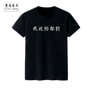 中文文字印花我说的都对T恤女男学生情侣装宽松圆领小白t文艺短袖