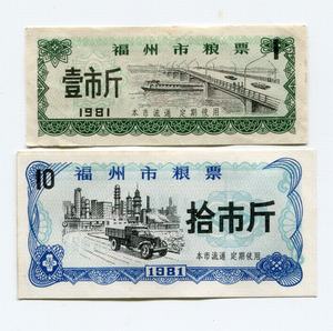 福建省福州市1981年粮票2枚10元