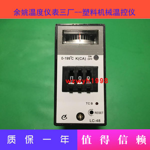 余姚温度仪表三厂CS干燥机温控仪LC-48注塑机温控器LC48温度调节