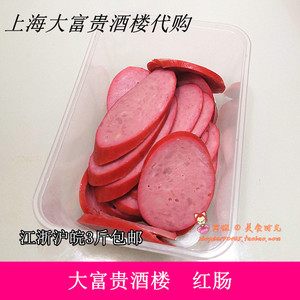 上海特产老字号大富贵酒楼本帮大红肠猪肉熟食卤味零食美小吃代购