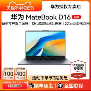 华为笔记本电脑MateBook D16/16S 2023 13代酷睿i5/i7/i9 16英寸轻薄商务办公学生游戏手提电脑