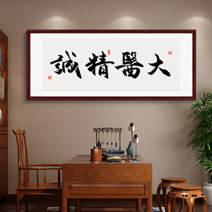 大医精诚字画养生馆药店诊所墙面装饰医院办公室壁画中医馆装饰画