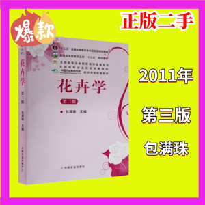 花卉学第三3版包满珠2011年中国农业9787109164161大学教材书
