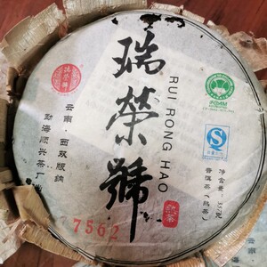 瑞荣号普洱茶