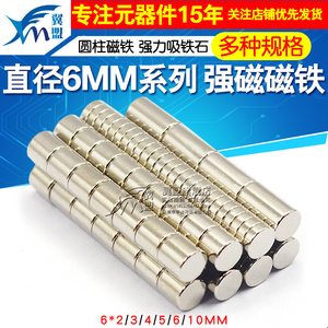 磁铁6x10mm 6*2/3/4/5/6mm 强磁 圆柱磁铁 强力吸铁石 磁石 磁钢
