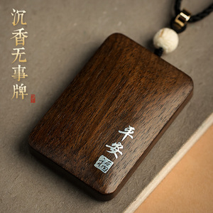 论檀保真沉香平安无事牌镶足银平安福男女士木质吊坠挂饰高档项链
