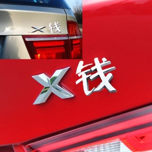 钱字车标宝马x钱贴差钱尾标3d立体金属后标改装汉字x1x2x34x6文字