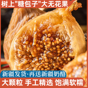 新疆特产大无花果干无添加自然风干饱满软糯香甜孕妇零食干果包邮