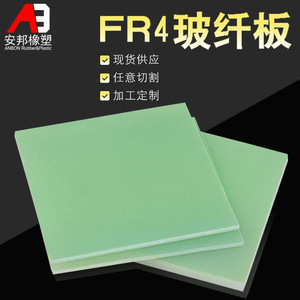 fr4玻纤板环氧树脂板绝缘板电工板玻璃纤维板耐高温 加工定制雕刻