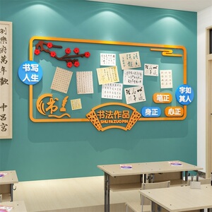 书法作品展示墙贴