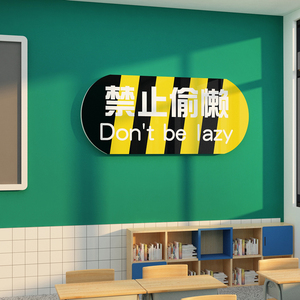 禁止偷懒贴纸教室布置神器墙面装饰班级文化励志标语背景学校高三