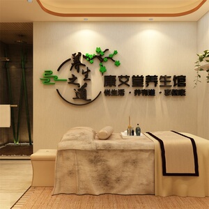 10笑而不语0527淘宝中医养生馆背景墙装饰3d立体墙贴足疗店内墙面