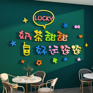 奶茶店墙壁装饰网红打卡拍照区布置吧台贴纸玻璃门咖啡餐厅背景面