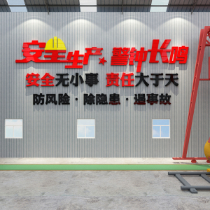安全生产工厂地车间贴纸画警示标语墙面装饰公司企业文化办公室3d