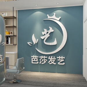 logo理发店墙面装饰品美甲美容院大厅布置背景创意形象收银吧台贴
