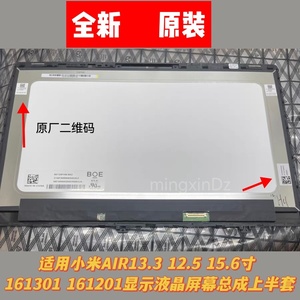 适用于小米Air 12.5 13.3 15.6寸161301液晶屏幕总成NV125FHM-N82