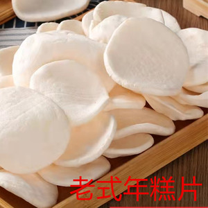年糕片老式