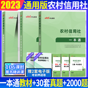 中公2024农村信用社招聘考试用书一本通教材历年真题试卷全真题库2000道农信社农商行山东江苏四川山西广东安徽江西湖北南广西浙江