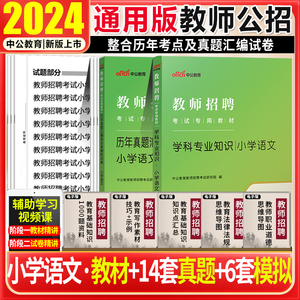 教师编制考试小学语文中公2024年教师招聘考试用书小学语文学科专业知识教材真题湖南上海宁夏山东云南江苏四川湖北河北陕西特岗