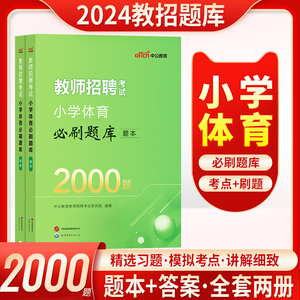 小学体育2000题中公2024教师招聘考试用书小学体育学科2000题库历年真题刷题库山东四川安徽江苏贵州山西湖南体育特岗教师编制2023