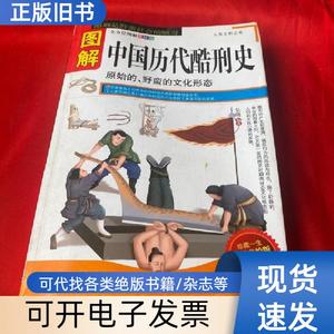 图解中国历代酷刑史 吴晓 2012-01