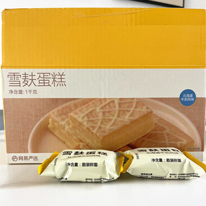 网易严选雪麸蛋糕1千克小吃零食糕点办公室点心独立小包装包邮
