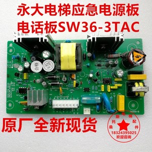 永大电梯应急电源板SW36-3TAC电话板两用电源组R27A568 DC002982