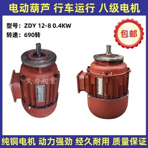 ZDY12-8 0.4KW锥形转子三相异步电动机 起重电动葫芦运行八级电机