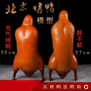仿真烤鸭四系果木色模型假鸭子充气烤鸭冻品北京烤鸭模型摆件模具