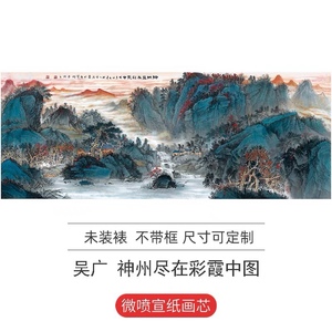 吴广-神州尽在彩霞中65X168cm五尺横幅山水宣纸国画复制品装饰画