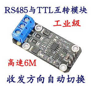 高速6M RS485转TTL模块电平互转 自动流控485转换器工业级3.3V 5V