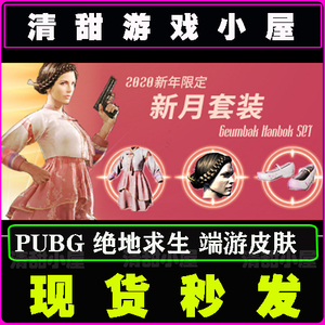 pubg绝地求生cdk礼包皮肤新年限定新月套装上衣发型鞋端游兑换码