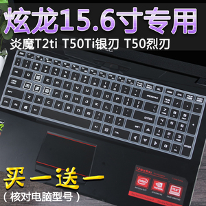 炫龙电脑15.6寸炎魔T2ti T50Ti银刃笔记本键盘保护膜全覆盖防尘贴