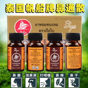 泰国帆船牌鼻爽爽过敏性鼻炎52鼻爽药散鼻子难受鼻窦草本配方正品