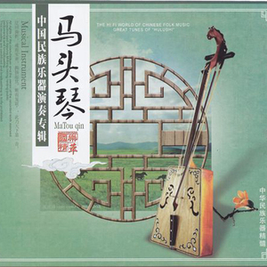 民乐马头琴