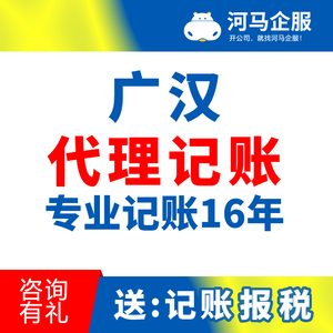 成都广汉市公司代理记账报税 企业个体注册注销 变更