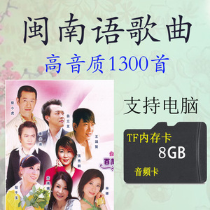 8G闽南语歌曲内存卡TF经典台语歌曲MP3音频机唱戏机下载1300