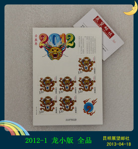 【昆明展望邮社】2012-1 壬辰年 三轮生肖小版邮票 龙小版张 龙票