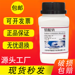 钼酸钠 AR500g 分析纯 二水钼酸钠高品质实验用化学试剂现货包邮