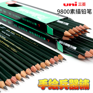 日本Uni三菱素描铅笔9800美术用绘图铅笔2B 8B10B