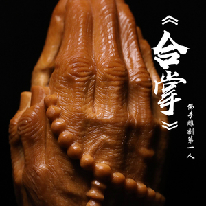 南工橄榄核单籽佛手双手合十 一心向佛核雕苏工宋明顺原创经典!
