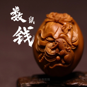 橄榄核镂空 王伟东 本工核雕数(鼠)钱 2.1水晶核手串