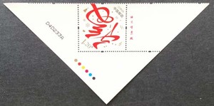 2009贺年专用邮票 贺喜四 迎春纳福 ，厂铭 （厂名）色标号码